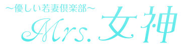 大塚デリヘル Mrs.女神 ～優しい若妻倶楽部～ クレジット決済