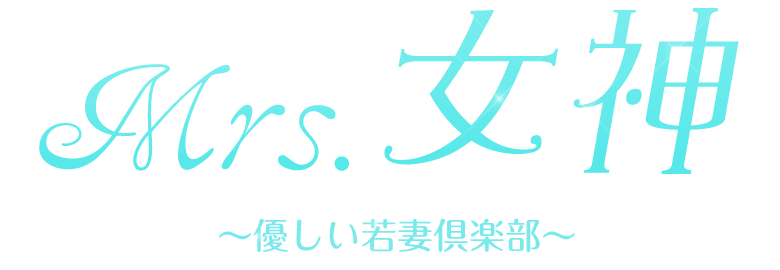 大塚デリバリーヘルス Mrs.女神 ～優しい若妻倶楽部～