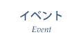 イベント