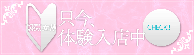 只今体験入店中!!