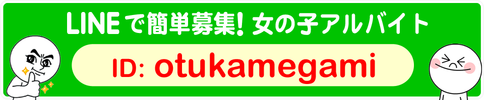 LINEで簡単募集!女の子アルバイト