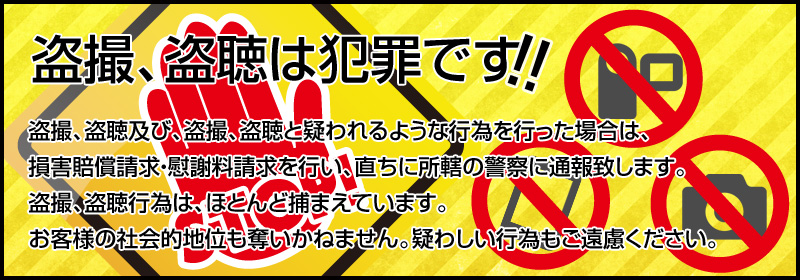 盗撮・盗聴は犯罪です!!