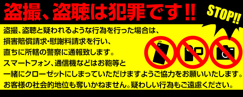 盗撮・盗聴は犯罪です!!